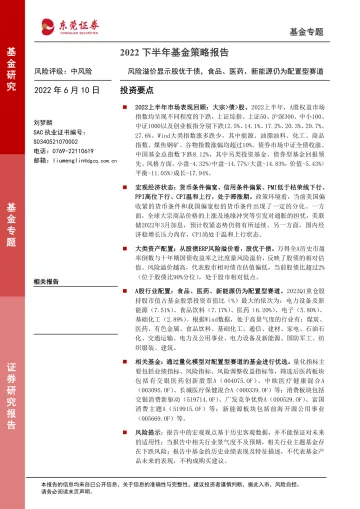 2022下半年基金策略报告:风险溢价显示股优于债,食品、医药、新能源仍为配置型赛道-20220610-东莞证券-15页
