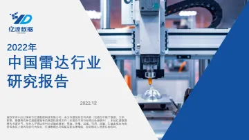 2022年中国雷达行业研究报告-34页