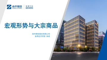 宏观形势与大宗商品-20221117-南华期货-40页
