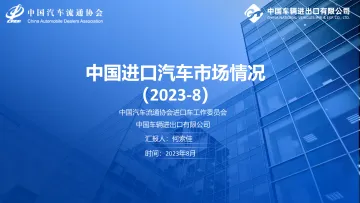 中国汽车流通协会-2023年8月中国进口汽车市场月报-12页-WN10