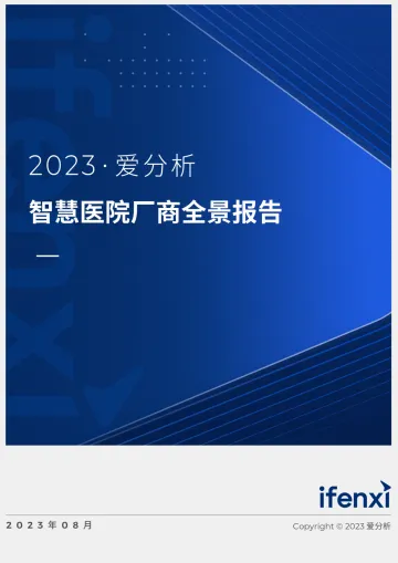 2023爱分析·智慧医院厂商全景报告-37页