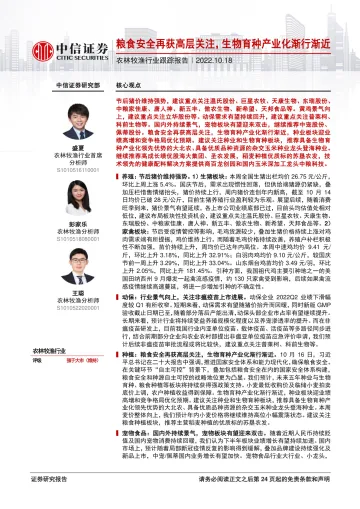 农林牧渔行业跟踪报告：粮食安全再获高层关注，生物育种产业化渐行渐近-20221018-中信证券-25页