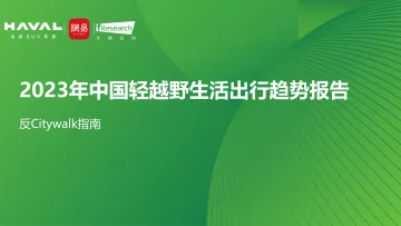 2023年中国轻越野生活出行趋势报告-2023.09-39页-WN10