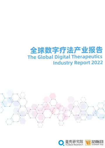 全球数字疗法产业报告(2022)-蛋壳研究院&动脉网-2022-117页