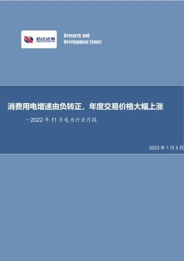 2022年11月电力行业月报:消费用电增速由负转正,年度交易价格大幅上涨-20230105-信达证券-30页
