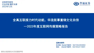 2023年度互联网传媒行业策略报告:全真互联接力时代动能,华流叙事重铸文化自信-20221202-华福证券-46页
