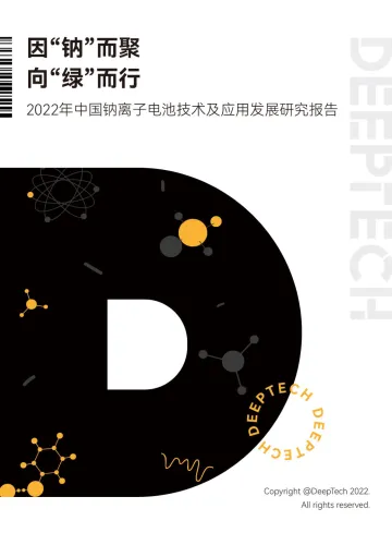 2022年钠离子电池技术与行业发展报告-25页