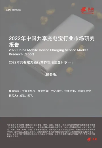 2022年中国共享充电宝行业市场研究报告(摘要版)-2022.09-11页-WN9