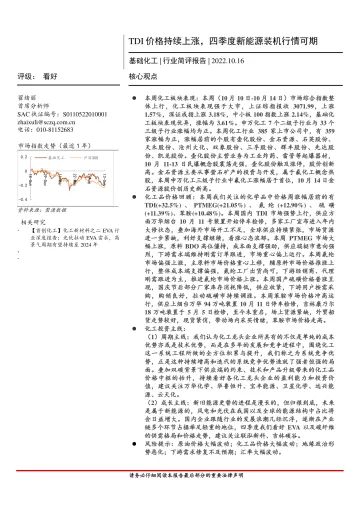 基础化工行业简评报告:TDI价格持续上涨,四季度新能源装机行情可期-20221016-首创证券-16页