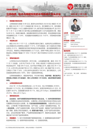 可转债打新系列:立昂转债,技术与规模双优的半导体硅片龙头企业-20221114-民生证券-15页