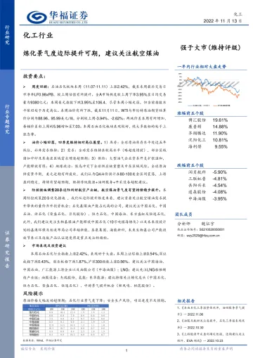 化工行业:炼化景气度边际提升可期,建议关注航空煤油-20221113-华福证券-21页