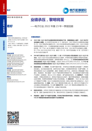 申万宏源-电子行业2022年暨23年一季报回顾:业绩承压,黎明将至-230505