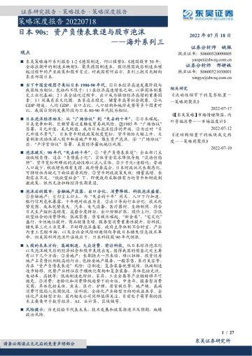 海外系列三:日本90s,资产负债表衰退与股市泡沫-20220718-东吴证券-27页