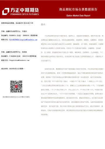 商品期权市场全景数据报告-20230821-方正中期期货-101页