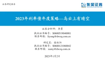 2023年利率债年度策略:乌云上有晴空-20230102-东吴证券-61页