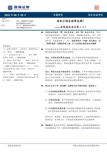 全球危机启示录(二):谁来引领全球降息潮?-20220809-国海证券-16页