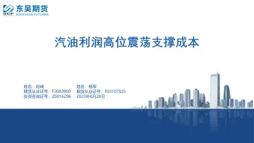 汽油利润高位震荡支撑成本-20230828-东吴期货-72页
