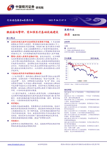 医药行业:猴痘敲响警钟,需加强医疗基础设施建设-20220607-银河证券-18页