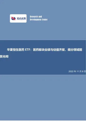 华夏恒生医药ETF:医药板块业绩与估值齐驱,细分领域前景光明-20221108-信达证券-31页