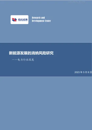 信达证券-电力行业深度研究:新能源发展的消纳风险研究-230508