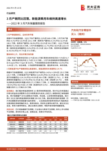 汽车和汽车零部件行业2022年3月汽车销量跟踪报告:3月产销同比回落,新能源乘用车维持高速增长-20220413-光大证券-15页