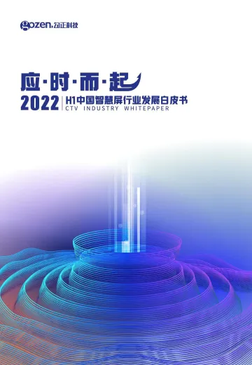 应时而起 2022H1中国智慧屏行业发展白皮书-52页