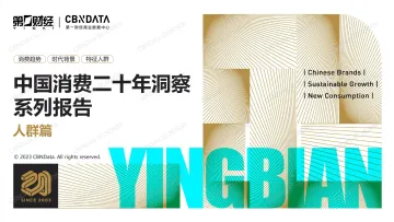 CBNData-中国消费二十年洞察系列报告:人群篇-2023-64页