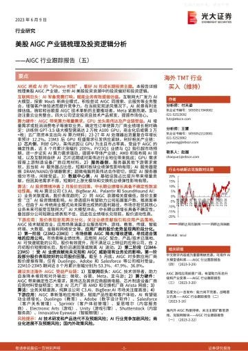 光大证券-AIGC行业跟踪报告(五)：美股AIGC产业链梳理及投资逻辑分析-230609