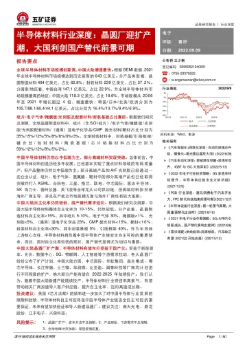半导体材料行业深度:晶圆厂迎扩产潮,大国利剑国产替代前景可期-20220909-五矿证券-90页