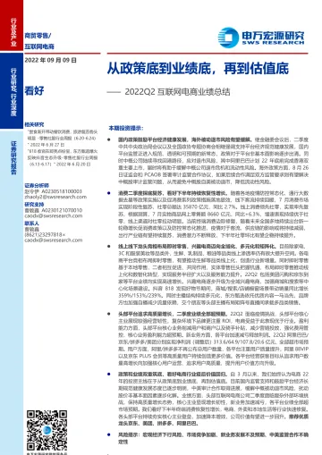 2022Q2互联网电商行业业绩总结:从政策底到业绩底,再到估值底-20220909-申万宏源-26页