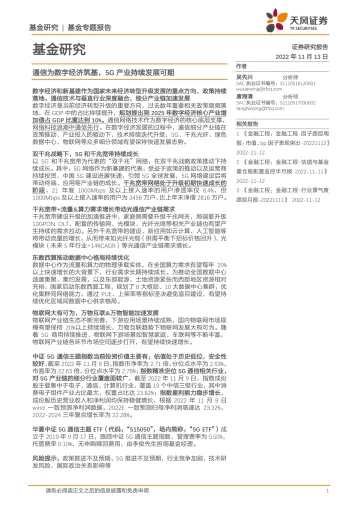 基金专题报告:通信为数字经济筑基,5G产业持续发展可期-20221113-天风证券-24页