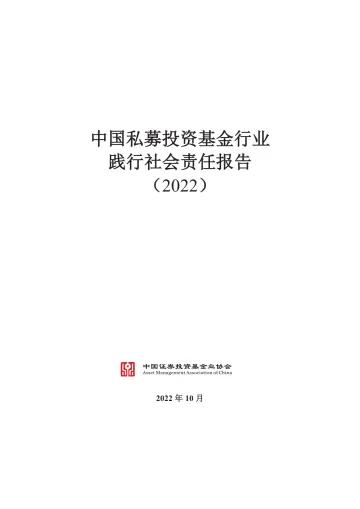 中国私募投资基金行业践行社会责任报告(2022)-107页