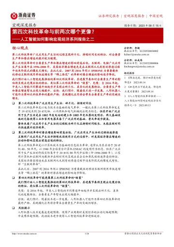 人工智能如何影响宏观经济系列报告之二:第四次科技革命与前两次哪个更像?-20230915-浙商证券-26页
