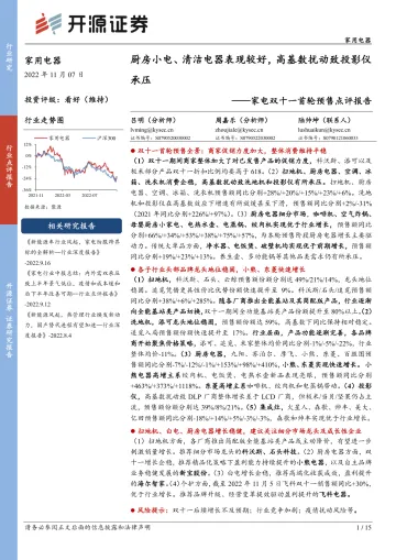 家电行业双十一首轮预售点评报告：厨房小电、清洁电器表现较好，高基数扰动致投影仪承压-20221107-开源证券-15页