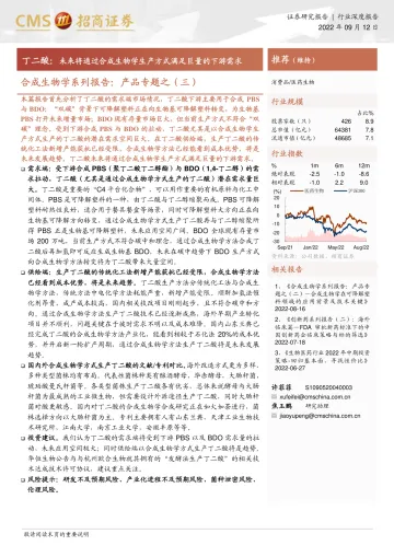 医药生物行业合成生物学系列报告:产品专题之(三),丁二酸,未来将通过合成生物学生产方式满足巨量的下游需求-20220912-招商证券-24页