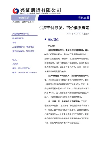 有色金属专题报告:供应干扰频发,铝价偏强震荡-20221020-兴证期货-20页