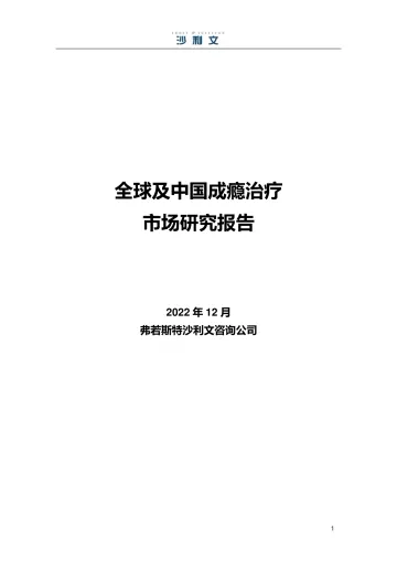 全球及中国成瘾治疗市场研究报告(2022.12)-27页