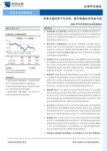 2022年四季度固定收益策略报告:利率长期仍有下行空间,债市短期信用风险可控-20220929-财信证券-28页