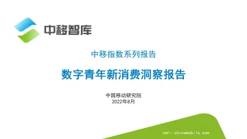 中移智库:数字青年新消费洞察报告-28页