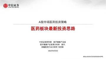 A股市场医药行业投资策略:医药板块最新投资思路-20220909-中信证券-15页
