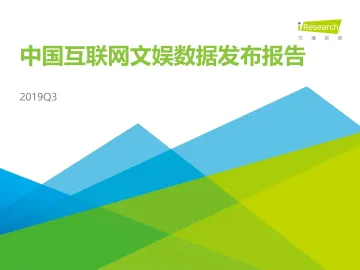 2019年Q3中国互联网文娱市场数据发布报告