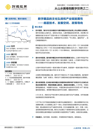 旅游及景区行业深度分析报告:从山水画卷到数字世界之二,数字藏品的文化弘扬和产业赋能属性,底层技术、发展空间、政策导向-20220523-财通证券-31页