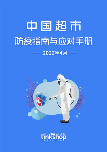 中国超市防疫指南与应对手册-39页