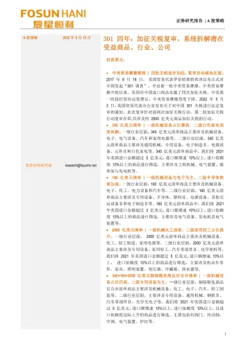A股策略:301四年,加征关税复审,系统拆解潜在受益商品、行业、公司-20220513-复星恒利证券-29页