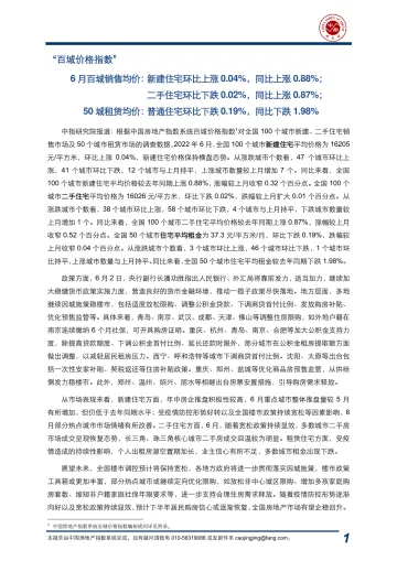 中国房地产指数系统百城价格指数报告(2022年6月)-17页