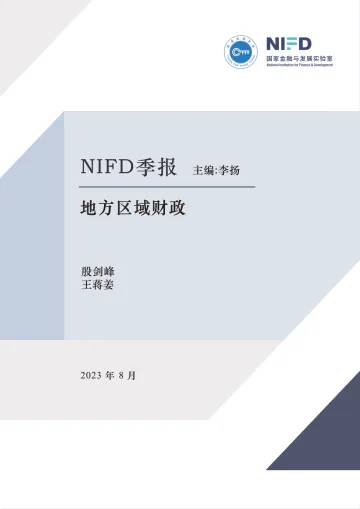 NIFD-2023Q2地方区域财政:财政政策需更加积极-2023.8-21页