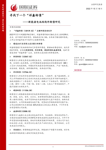 新能源电池结构件转债研究:寻找下一个“祥鑫转债”-20221018-国联证券-17页