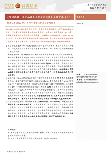 2023资本市场年会量化私募分会场纪要:《峰回路转,量化私募基金发展新机遇》会场纪要(上)-20221129-招商证券-30页