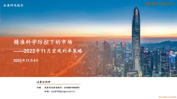 2022年11月宏观利率策略:精准科学防控下的市场-20221104-平安证券-26页
