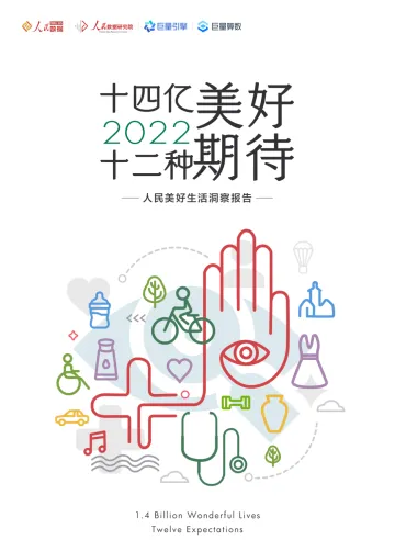 十四亿美好,十二种期待:2022人民美好生活洞察报告-91页
